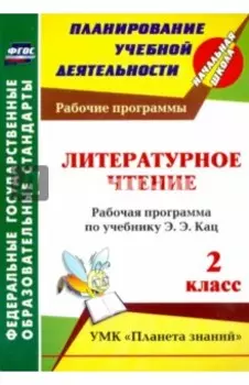Литературное чтение. 2 класс. Рабочая программа по учебнику Э.Э. Кац. ФГОС