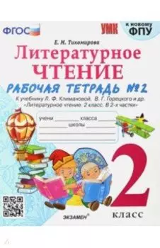 Литературное чтение. 2 класс. Рабочая тетрадь № 2 к учебнику. Л.Ф. Климановой, В.Г. Горецкого. ФГОС