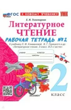 Литературное чтение. 2 класс. Рабочая тетрадь к учебнику Л. Климановой и др. Часть 2. ФГОС
