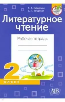 Литературное чтение. 2 класс. Рабочая тетрадь