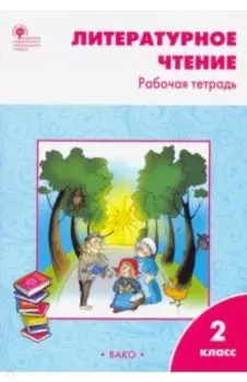 Литературное чтение. 2 класс. Рабочая тетрадь. ФГОС