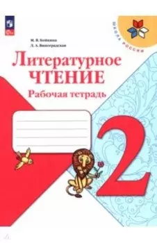 Литературное чтение. 2 класс. Рабочая тетрадь. ФГОС