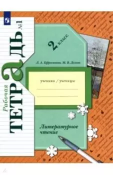 Литературное чтение 2 класс. Рабочая тетрадь. В 2-х частях. Часть 1