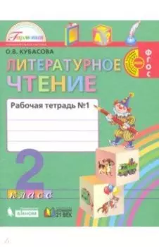 Литературное чтение. 2 класс. Рабочая тетрадь. В 2-х частях. Часть 1. ФГОС