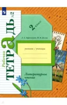 Литературное чтение 2 класс. Рабочая тетрадь. В 2-х частях. Часть 2