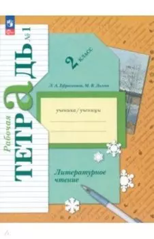 Литературное чтение. 2 класс. Рабочая тетрадь. В 2-х частях. Часть 1. ФГОС