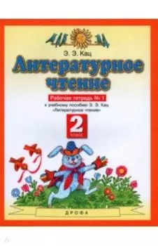 Литературное чтение. 2 класс. Рабочая тетрадь №1