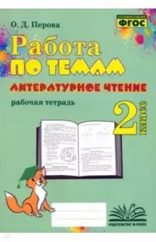 Литературное чтение. 2 класс. Работа по темам. Рабочая тетрадь. ФГОС