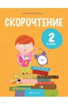 Литературное чтение. 2 класс. Скорочтение