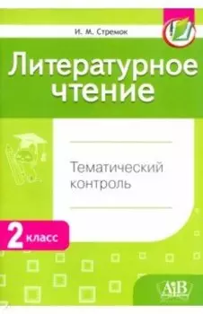 Литературное чтение. 2 класс. Тематический контроль