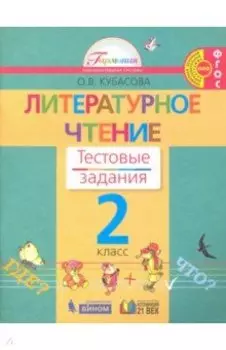 Литературное чтение. 2 класс. Тестовые задания. ФГОС