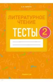 Литературное чтение. 2 класс. Тесты
