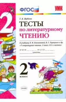 Литературное чтение. 2 класс. Тесты к учебнику Л.Ф. Климановой, В.Г. Горецкого. ФГОС