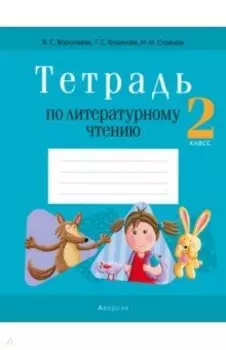 Литературное чтение. 2 класс. Тетрадь