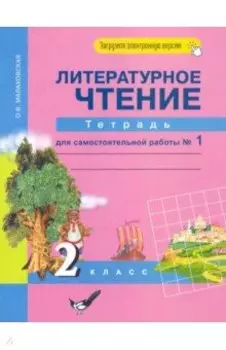 Литературное чтение. 2 класс. Тетрадь для самостоятельной работы. В 2-х частях. Часть 1