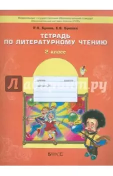 Литературное чтение. 2 класс. Тетрадь. ФГОС