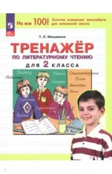 Литературное чтение. 2 класс. Тренажер. ФГОС