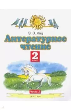 Литературное чтение. 2 класс. Учебник. В 2-х частях. Часть 2