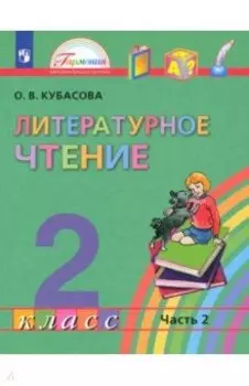 Литературное чтение. 2 класс. Учебник. В 3-х частях. ФГОС
