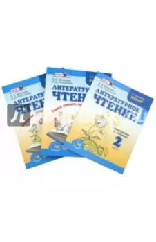 Литературное чтение. 2 класс. Учебник в 2-х частях + приложение. Комплект из 3-х книг. ФГОС