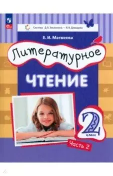 Литературное чтение. 2 класс. Учебное пособие. В 2-х частях. ФГОС
