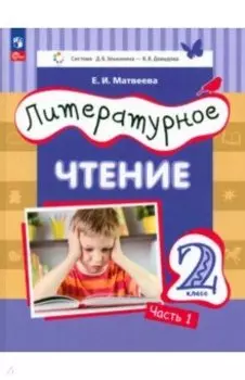 Литературное чтение. 2 класс. Учебное пособие. В 2-х частях. ФГОС