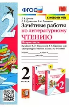 Литературное чтение. 2 класс. Зачётные работы к учебнику Л Ф. Климановой и др. В 2-х частях. Часть 2