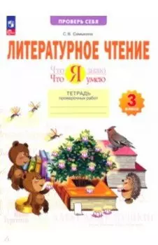Литературное чтение. 3 класс. Что я знаю. Что я умею. Тетрадь проверочных работ. ФГОС