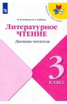 Литературное чтение. 3 класс. Дневник читателя