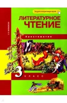 Литературное чтение. 3 класс. Хрестоматия. ФГОС