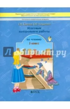 Литературное чтение. 3 класс. Итоговые контрольные работы. ФГОС