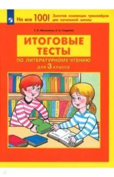 Литературное чтение. 3 класс. Итоговые тесты. ФГОС