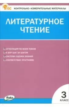 Литературное чтение. 3 класс. Контрольно-измерительные материалы. ФГОС