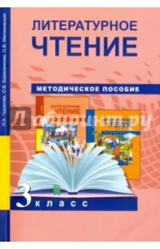 Литературное чтение. 3 класс. Методическое пособие