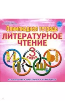 Литературное чтение. 3 класс. Олимпиадная тетрадь