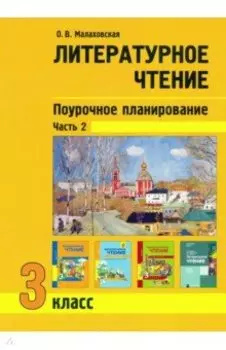 Литературное чтение. 3 класс. Поурочное планирование. Учебно-методическое пособие. В 2-х частях Ч. 2
