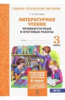 Литературное чтение. 3 класс. Промежуточные и итоговые тестовые работы. ФГОС