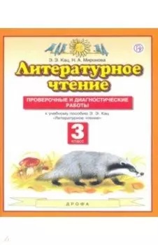 Литературное чтение. 3 класс. Проверочные и диагностические работы к учебнику Э.Э. Кац