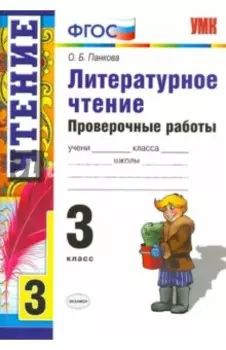 Литературное чтение. 3 класс. Проверочные работы. ФГОС