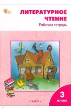 Литературное чтение. 3 класс. Рабочая тетрадь к учебнику Л. Ф. Климановой и др. ФГОС