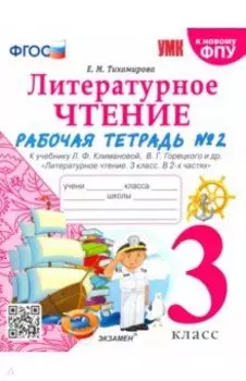 Литературное чтение. 3 класс. Рабочая тетрадь к учебнику Л.Ф. Климановой. Часть 2. ФГОС