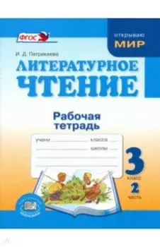 Литературное чтение. 3 класс. Рабочая тетрадь. В 2-х частях. ФГОС
