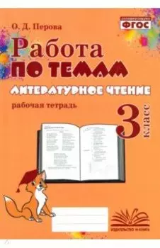 Литературное чтение. 3 класс. Работа по темам. Рабочая тетрадь. ФГОС