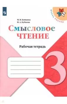 Литературное чтение. 3 класс. Смысловое чтение. Рабочая тетрадь. ФГОС