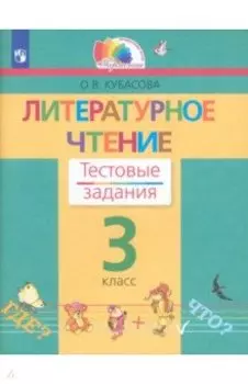 Литературное чтение. 3 класс. Тестовые задания. ФГОС