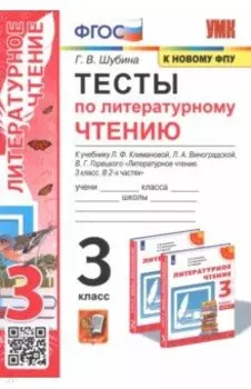 Литературное чтение. 3 класс. Тесты к учебнику Л.Ф. Климановой, Л.А. Виноградской и др.