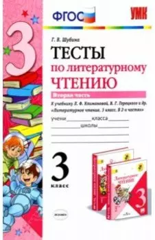 Литературное чтение. 3 класс. Тесты к учебнику Л.Ф. Климановой и др. В 2-х частях. Часть 2. ФГОС