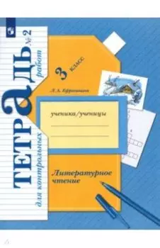 Литературное чтение. 3 класс. Тетрадь для контрольных работ. Часть 2. ФГОС