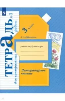 Литературное чтение. 3 класс. Тетрадь для контрольных работ. В 2-х частях. ФГОС