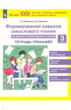 Литературное чтение. 3 класс. Тетрадь-тренажер. Формирование навыков смыслового чтения. ФГОС